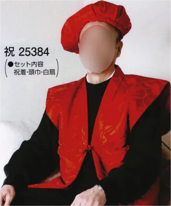 東京ゆかた・祝着・神職・寺用・25384・祝着セット 祝印